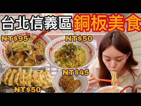 台北信義區竟然可以吃到百元有找的正宗日式蔬菜拉麵！而且雞翅竟然是冰凍的?! 台北信義銅板美食篇