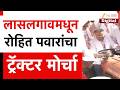 Lasalgaon MLA Rohit Pawar Protest | लासलगावमधून रोहित पवारांचा ट्रॅक्टर मोर्चा