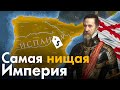 Как пала Испанская Империя?