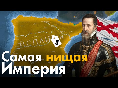 Как пала Испанская Империя?