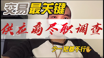 三维风控评估法｜供应商背景调查：看清“人”的风险 #大宗贸易 #供应商调查 #采购风控 #大宗商品 #国际贸易 #贸易 #供应链 #尽职调查#TradeRisk #DueDiligence