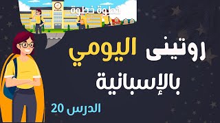 روتيني الصباحي - كلمات و عبارات جديدة و مفيدة بالإسبانية