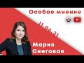 Особое мнение / Мария Снеговая // 11.06.21