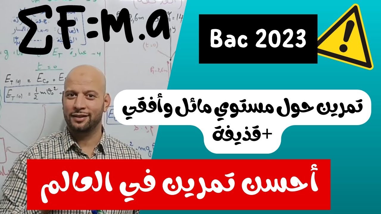 تمرين حول الميكانيك (حركة قذيفة + مستوي مائل وأفقي)