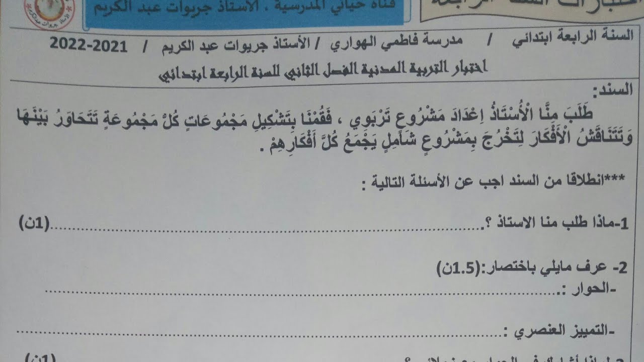 السنة الرابعة : اختبار الفصل الثاني للتربية المدنية ( تحميل الاختبار في علبة الوصف)