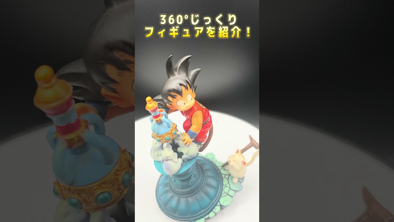 ドラカプ】孫悟空＆カリン様｜360°じっくり紹介 #ドラゴンボール
