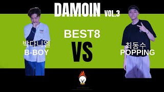 2024 DAMOIN VOL.3 8강 | 다모인 3| BEST8 |직장인 댄서 배틀| 다모인 3 올스타일 배틀