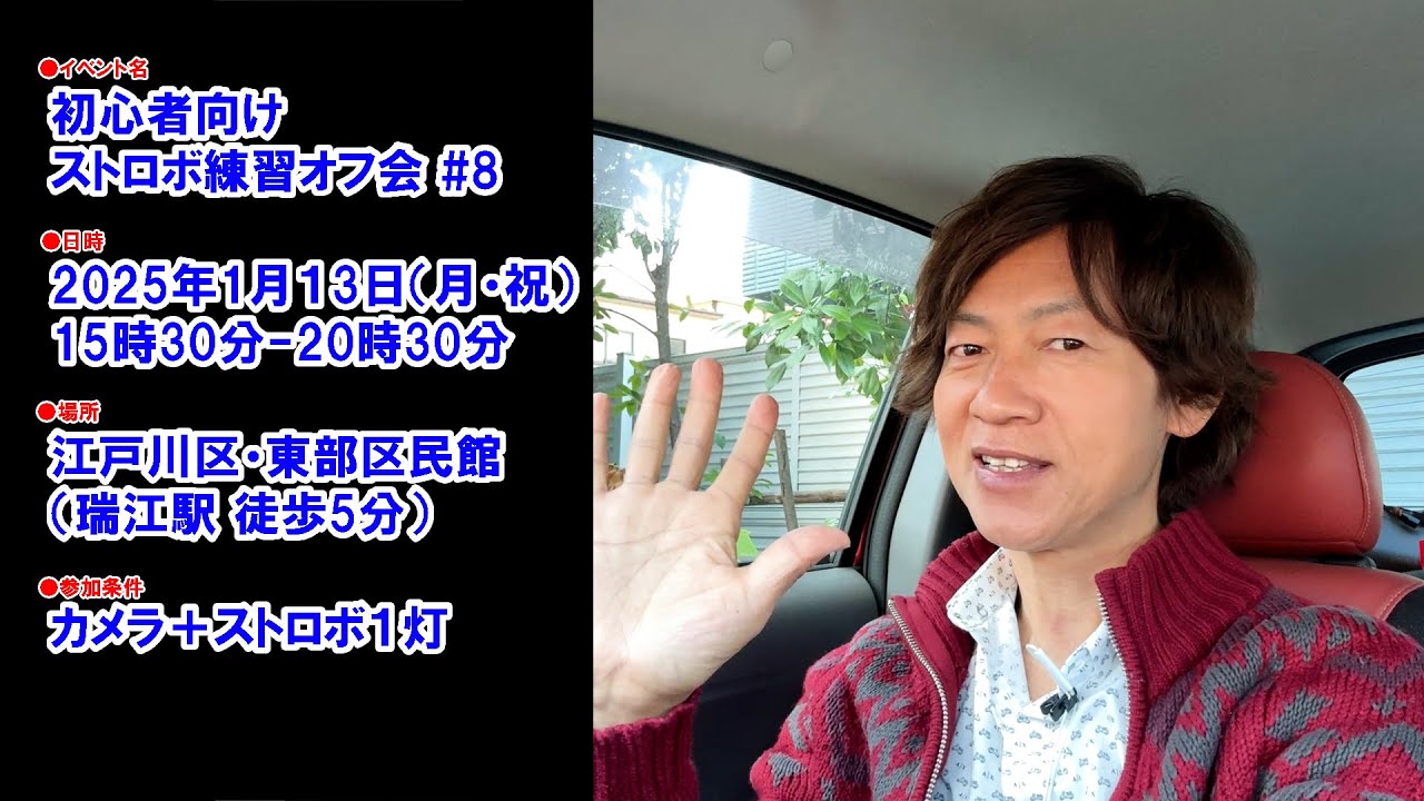 2025/01/13・初心者向けのストロボ練習オフ会を開催します - YouTube
