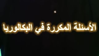 الاسئلة الاكثر شيوعا في البكالوريا الوحدة 01: الجزء 01