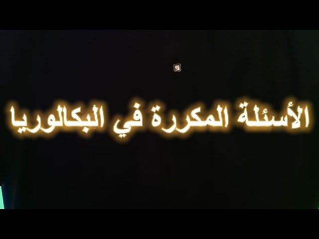 الاسئلة الاكثر شيوعا في البكالوريا الوحدة 01: الجزء 01