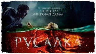 Русалка Озеро Мёртвых — Трейлер 2018