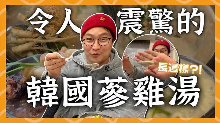 令人震驚的韓國蔘雞湯！這個外觀顛覆所有人的想像 | 胃公子吃飯 - 天天要聞