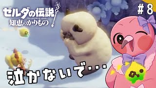 【 初見実況 / ゼルダの伝説知恵のかりもの 】貸せる物全部ください！赤ちゃんフラミンゴが世界を救うよ！part8【  めまいパレード / 羽合アン / 桃野トリ / 個人VTuber 】