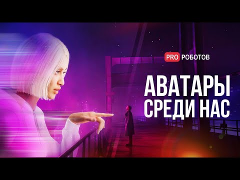 Цифровые аватары уже здесь | Тестируем аватара Аву: как работает технология и на что она способна?