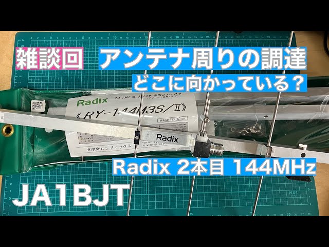 Radix RY-144M3 アンテナ Radix Inc. RY-144M3