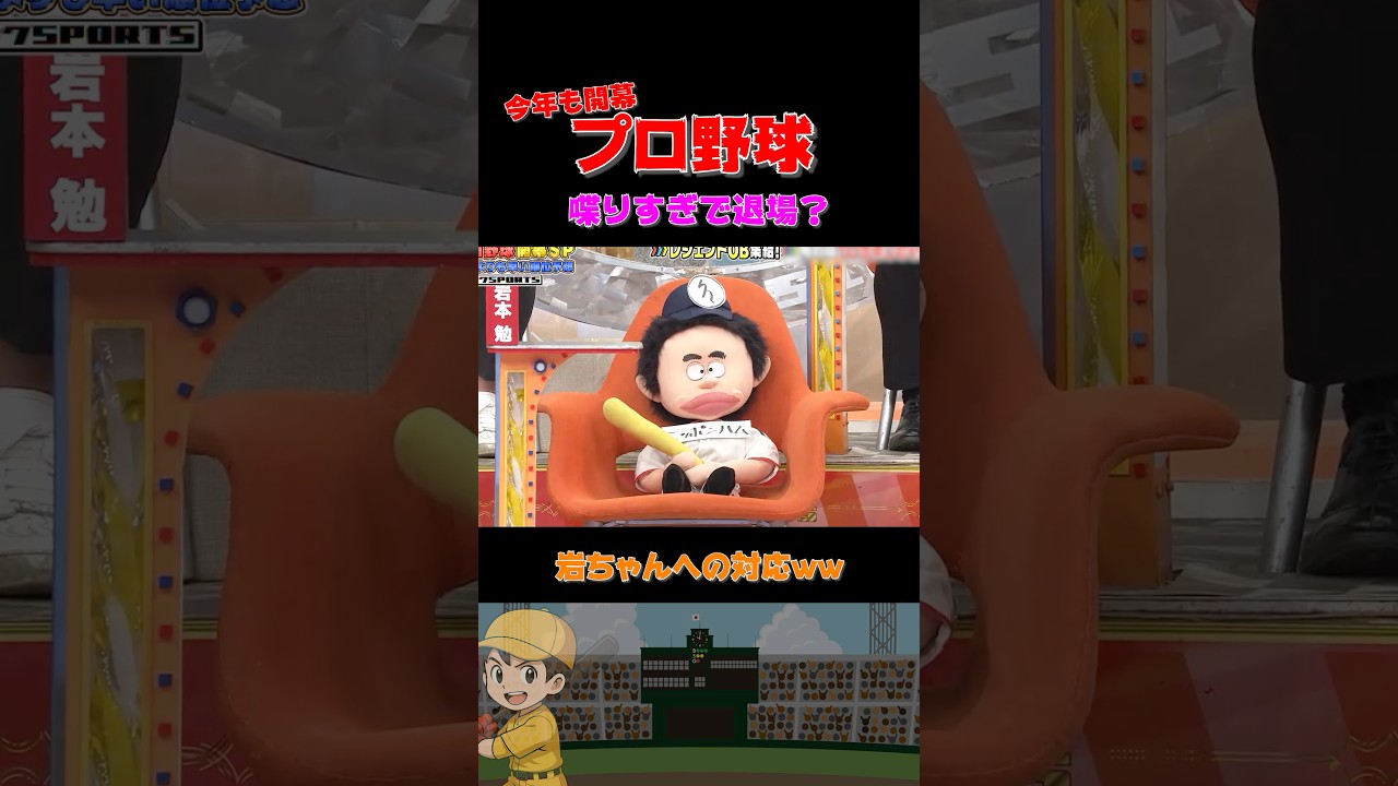 喋りすぎた岩ちゃんへの対応⁉️ #野球 #面白い #浜田雅功 #裏話