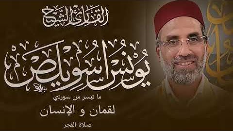 من اجمل واروع التلاوات ،القارئ/يونس سويلص ،ماتيسر من سورة لقمان والانسان. تفوق الوصف