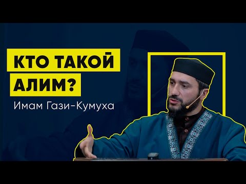 Кто такой Алим? / Имам Гази-Кумуха