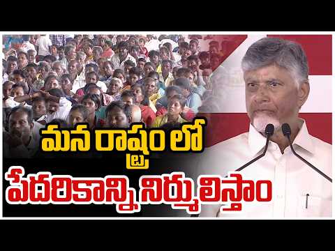 CM Chandrababu Naidu Nellore Tour | మన రాష్ట్రం లో పేదరికాన్ని నిర్ములిస్తాం  | Zee Telugu News - ZEE24TELUGUNEWS