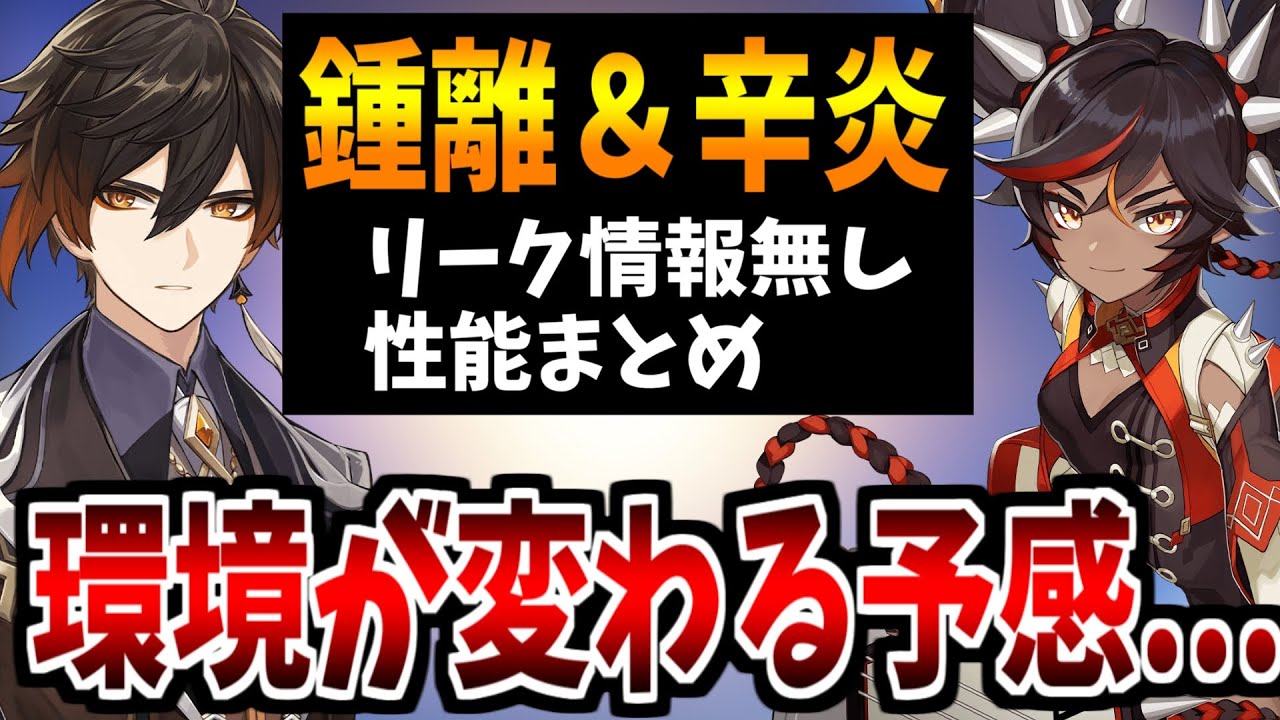 原神 リーク情報無し 鍾離 辛炎の性能情報まとめ 性能考察 と今後評価爆上がりな聖遺物を紹介 原神インパクト実況 ぷにニャンコのいいことどうぞ