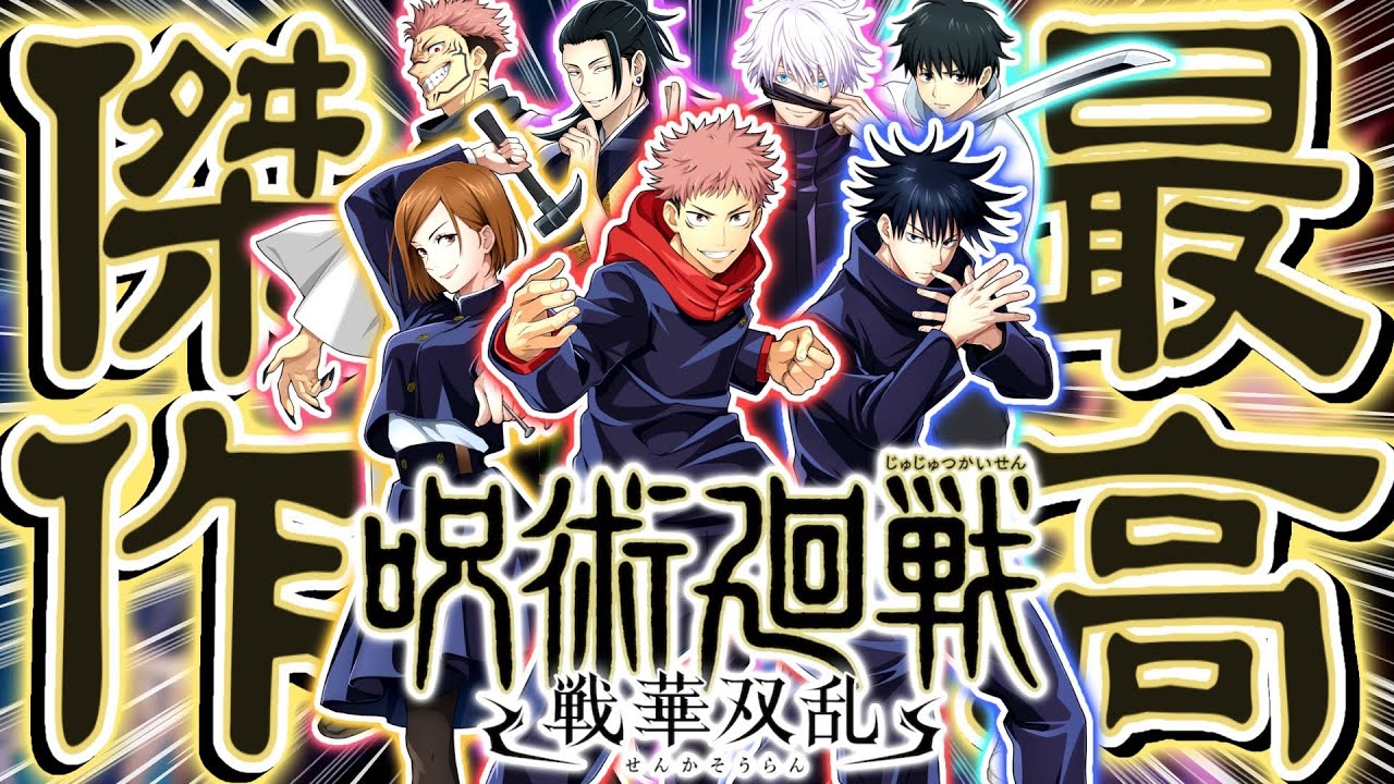 【神ゲー】呪術廻戦の新作オンライン対戦ゲームが色々な意味でやばすぎる【呪術廻戦/戦華双乱】