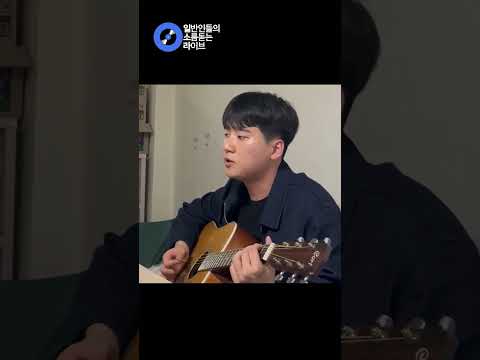 통기타 라이브로 낭만 치사량 초과한 <strong>너무</strong> 아픈 <strong>사랑은</strong> 사랑이 아니었음을 (이영빈) cover