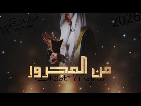 فن المجرور يامرحبا رحب عود ورسلاني شيلة مجرور ترحيب ومدح شيلات فن المجرور