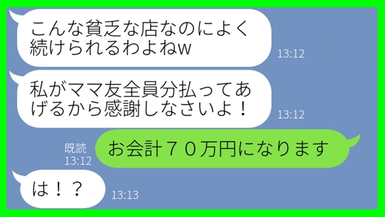 【LINE】夫婦で経営する割烹料理店を見て貧乏と見下すママ友「団体で予約してあげるわw」→奢ってあげる前提のマウント女にお会計を伝えた時の反応が…w【スカッとする話】【総集編】