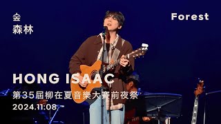【繁中韓字】Hong Isaac 홍이삭 - 森林 숲 Forest｜20241108｜第35屆柳在夏音樂大賽前夜祭｜4K