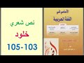 تحضير النص الشعري خلود ص 103 105 الأساسي في اللغة العربية الثالثة إعدادي