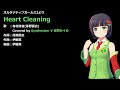 【オルガル2カバー】Heart Cleaning【Synthesizer V 京町セイカ】
