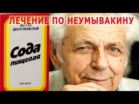 ★ЛЕЧЕНИЕ СОДОЙ по методу  НЕУМЫВАКИНА. Чем полезна  СОДА ПИЩЕВАЯ.