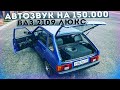 АВТОЗВУК на 150.000 В ДЕВЯТКУ!