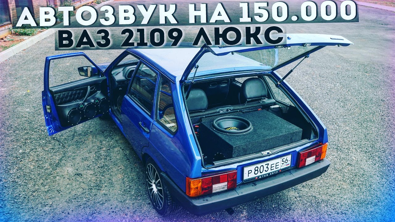 АВТОЗВУК на 150.000₽ В ДЕВЯТКУ! СБОРКА ВАЗ 2109 с нуля 16 СЕРИЯ - YouTube
