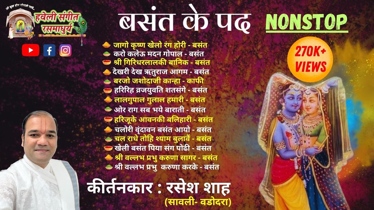 Basant Ke Pad I Vasant ke Pad I Nonstop I Pushtimarg Kirtan I Haveli Sangeet I Kirtankar Rasesh Shah