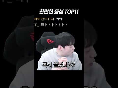 찬란한 흉성 <strong>TOP11</strong>