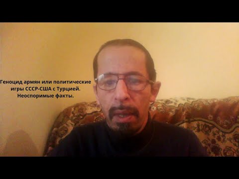 Геноцид армян или политические игры СССР-США с Турцией.Неоспаримые факты.