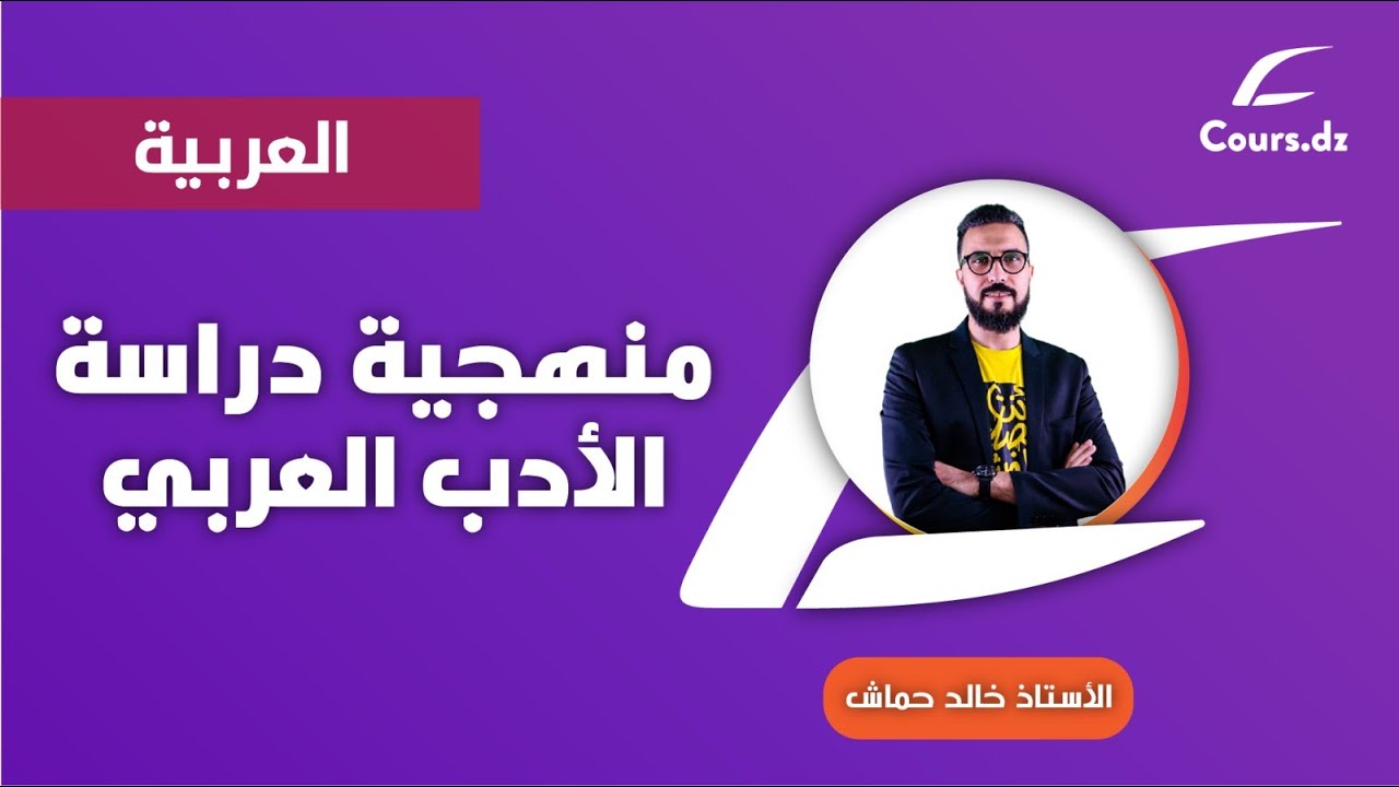 عربية بكالوريا 2022 / لغات + آداب / خالد حماش