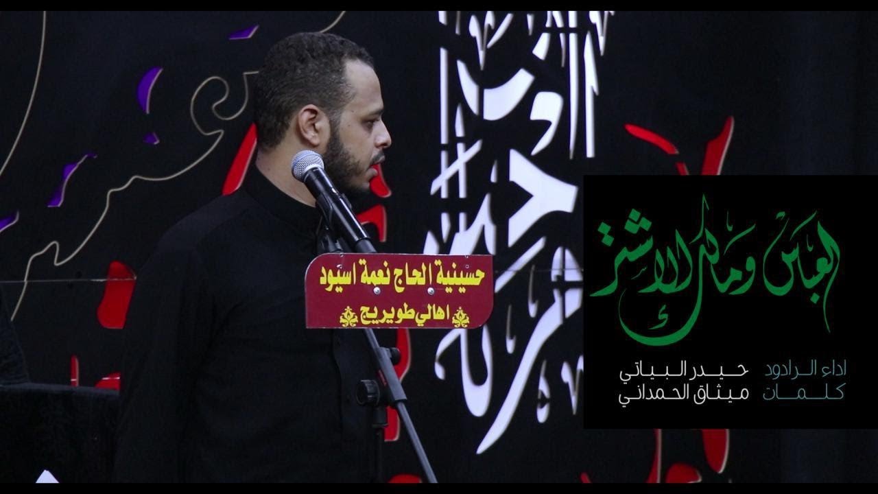 العباس ومالك الاشتر  - حيدر البياتي