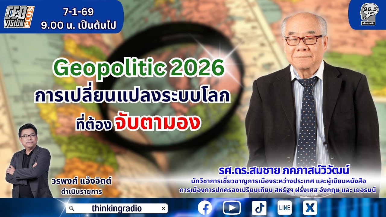 FM 96.5 | CEO VISION PLUS | Geopolitic 2026การเปลี่ยนแปลงระบบโลกที่ไทยต้องจับตามอง  | 7 ม.ค. 69