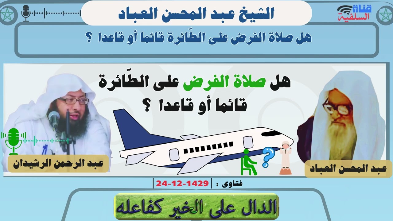 هل صلاة الفرض على الطّائرة قائما أو قاعدا  ؟  الشيخ عبد المحسن العباد حفظه الله