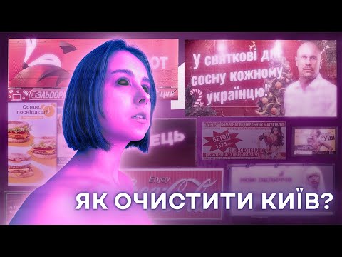 Неконтрольована реклама у Києві... (Версія для спонсорів)