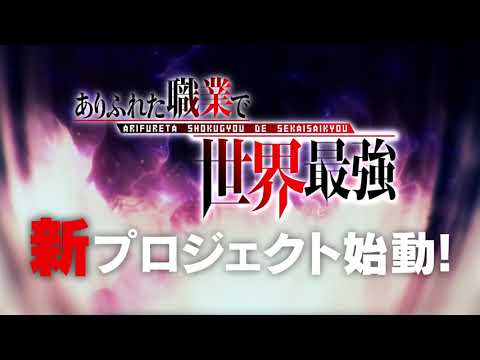 【2018年春季番】【平凡职业造就世界最强】PV 神作终于降临咯 030