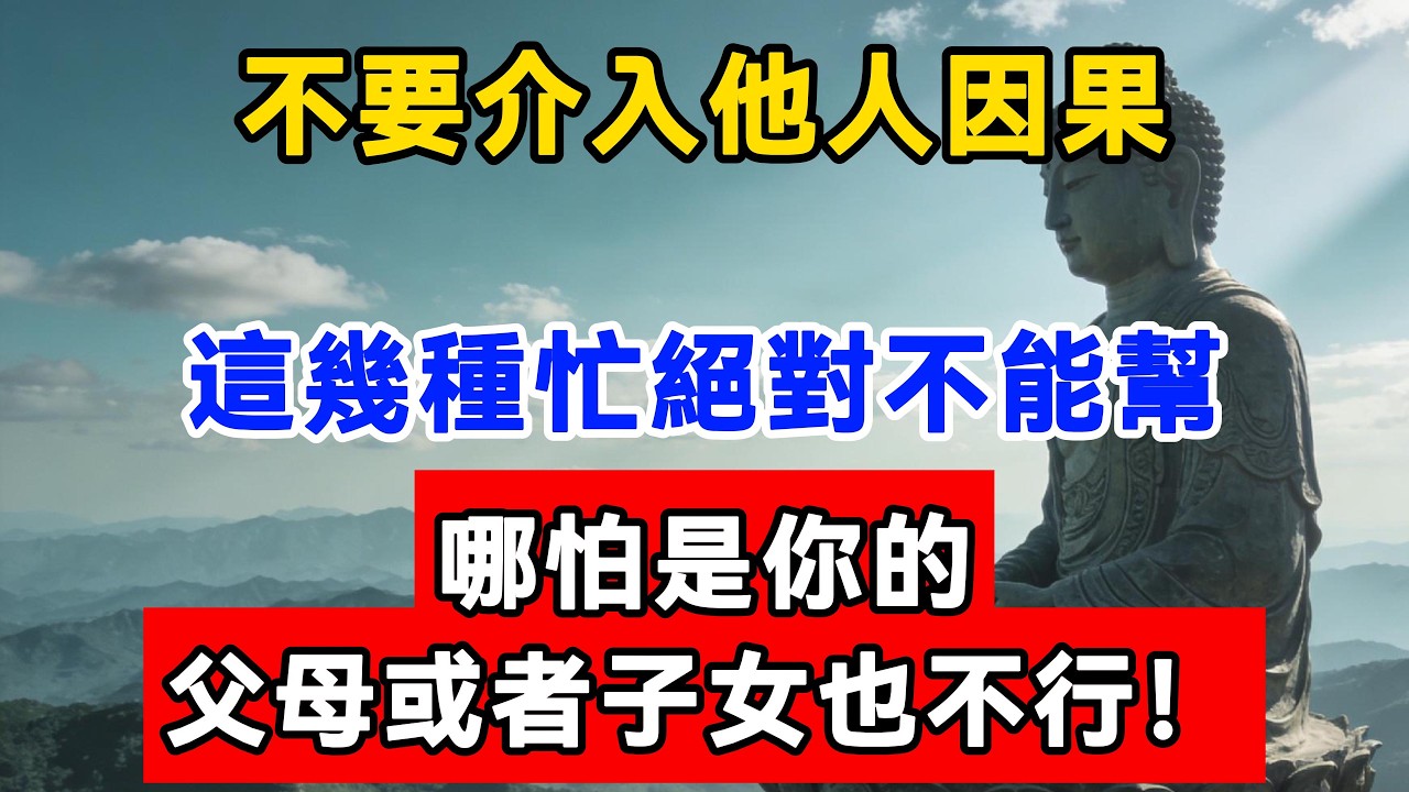 不要介入他人因果，這幾種忙絕對不能幫，哪怕是你的父母或者子女也不行！（佛家經典啟示版）#佛陀#佛學#佛教#禪修#佛法智慧#佛教故事#佛教文化#佛學知識 #佛學智慧 #明月禅心