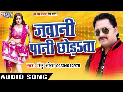 जवानी पानी छोड़ता - Jawani Paani Chhorata - Rinku Ojha - Bhojpuri Hit Songs 2016 New