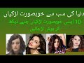 Top 10 Beautiful Girls In The World2021 دنیا کی خوبصورت لڑکیاں Top10HotGirls