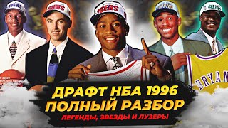 ДРАФТ НБА 1996 - АЙВЕРСОН, КОБИ И ДРУГИЕ! #нба #драфт #1996 #айверсон #брайант #нэш