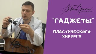 ТОП гаджетов пластического хирурга | Что я использую в работе |