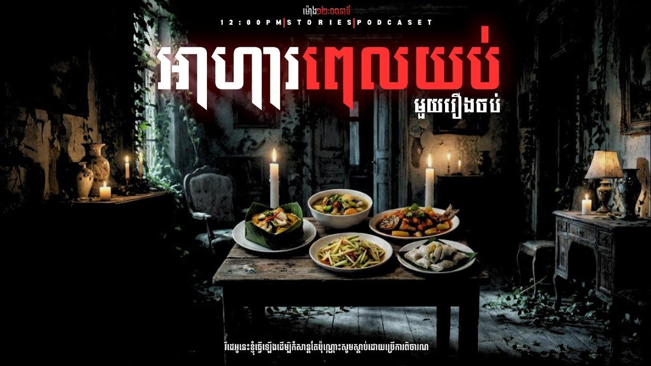 អាហារពេលយប់ (មួយរឿងចប់) | កម្មវិធីម៉ោង១២:០០នាទី | The Ghost Stories Podcast 