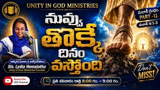 ||నువ్వు తొక్కే దినం వస్తోంది|| మలాకీ Part -11 || By Sis. Lydia Hemalatha||